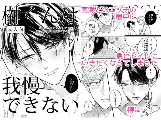 |榊くんは我慢できない❤BL（ボーイズラブ）【さがみや】