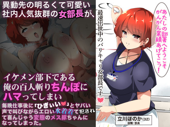 【異動先の明るくて可愛い社内人気抜群の女部長がイケメン部下である俺の百人斬りちんぽにハマってしまい、毎晩仕事に「ひぎぃぃ」とやばい声で叫びながらエロい水着着て犯●れて喜んじゃう変態のメス豚ちゃんになってしまった。】巨乳❤なのはなジャム
