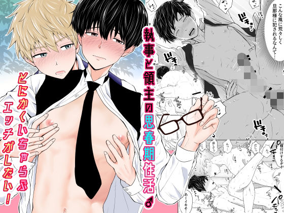 |執事と領主の思春期性活♂〜とにかくいちゃらぶエッチがしたい！〜❤ファンタジー【ピュータロ】