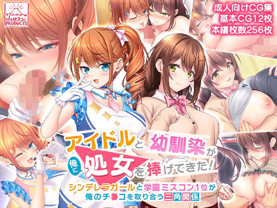 【アイドルと幼馴染が俺に処女を捧げてきた！〜シンデレラガールと学園ミスコン1位が俺のチ●コを取り合う三角関係〜】制服❤スタジオ山ロマン