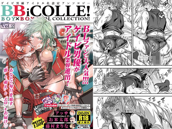 |BOY×BOYIDOLCOLLECTION！【vol.2】【有料高画質版】【黒棒修正版】【BBiコレ】❤BL（ボーイズラブ）【あまらんす/藤村まりな】