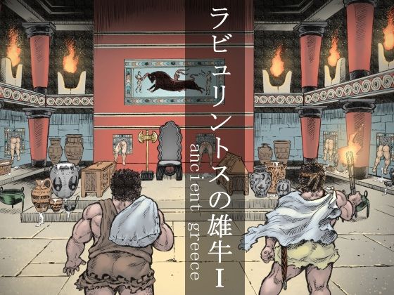 |ラビュリントスの雄牛I❤ホラー【ハスタードケーキ】