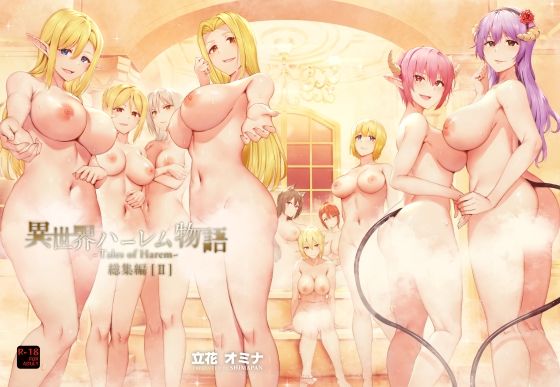 |異世界ハーレム物語総集編2❤ファンタジー【しまぱん】