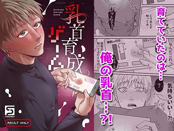 |乳首育成ゲーム❤BL（ボーイズラブ）【スタジオポンチ】