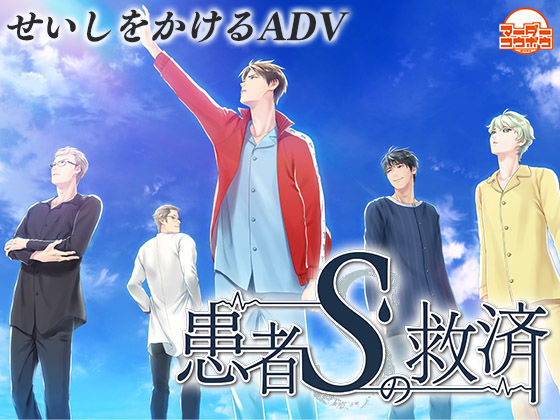 |患者Sの救済❤BL（ボーイズラブ）【マーダー工房】