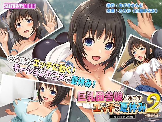 【巨乳田舎娘と過ごすエッチな夏休み2〜都会編〜 The Motion Anime】動画・アニメーション❤survive more