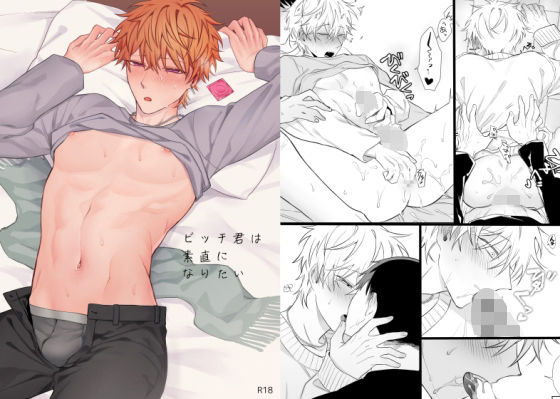 |ビッチ君は素直になりたい❤BL（ボーイズラブ）【むきむきシヲ】