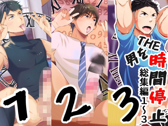 |THE男を時間停止 総集編1〜3❤ゲイ【男の催●フェチ屋さん】