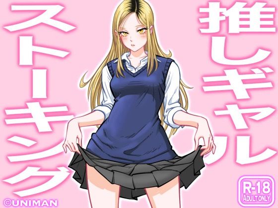 |推しギャルストーキング❤制服【uniman】