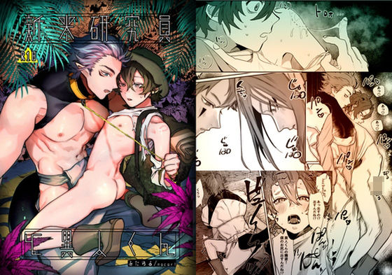 |新米研究員と異人くん❤野外・露出【10時間睡眠】