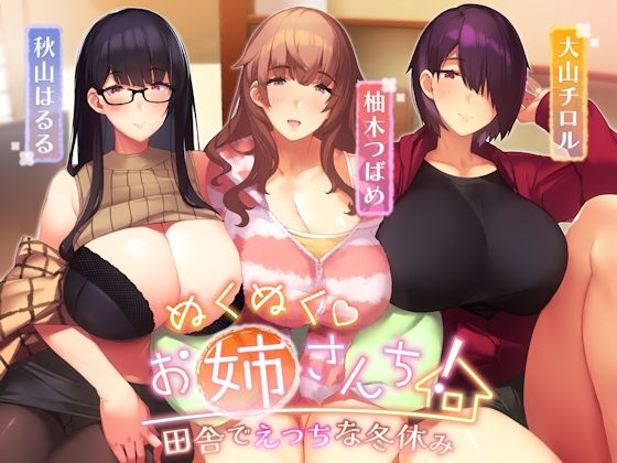 |ぬくぬくおねえさんち！ 田舎でえっちな冬休み❤乱交【しゃーぷ】