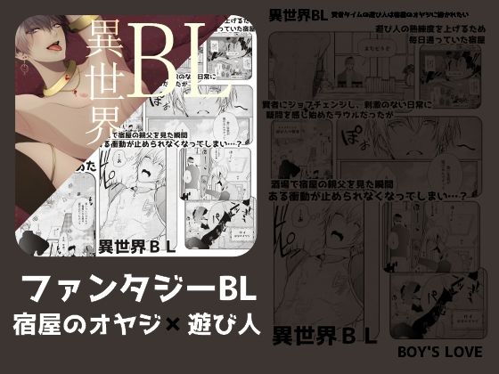 |異世界BL賢者タイムの遊び人は宿屋のオヤジに抱かれたい❤ファンタジー【ANARVHYSEVEN】