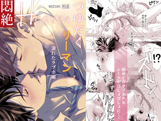 |つゆだくリーマン悶絶Heaven-濡れたラブホ編-❤BL（ボーイズラブ）【小夜時雨】