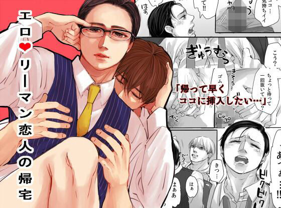 |エロリーマン恋人の帰宅❤BL（ボーイズラブ）【緑黄色眼鏡】