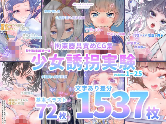 【【少女誘拐実験】特別総集編第一弾 vol.1〜25＋α【拘束器具責め作品集:文字あり 1，537枚】】拘束❤灯工房