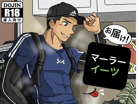 |お届け！マーラーイーツ❤BL（ボーイズラブ）【芋熊】