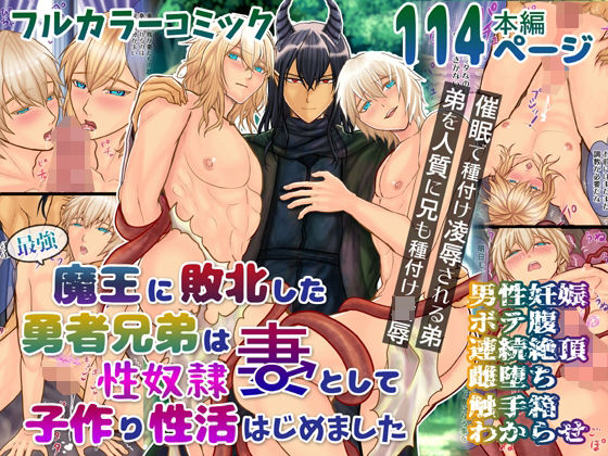 |最強魔王に敗北した勇者兄弟は性奴●妻として子作り性活はじめました❤ファンタジー【エルドラド工房】