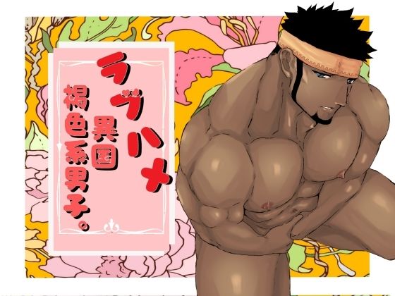 |ラブハメ異国褐色系男子。❤筋肉【碇夕】