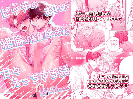 |ビッチのおれが絶倫の後輩（本命）と甘々えっちする話❤BL（ボーイズラブ）【Baby Lilac】