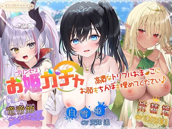 |プリンセスガチャ 高貴なトリプルおま〇こにお顔もちんぽも埋めてください♪【KU100ハイレゾ】❤ファンタジー【パースペクティブ少女幻奏】