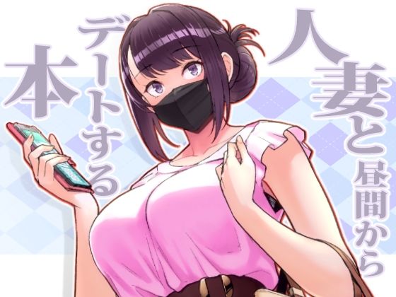 |人妻と昼間からデートする本❤人妻・主婦【華容道】