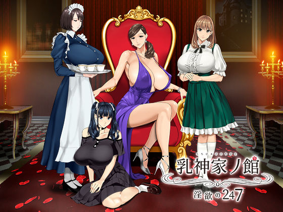 |乳神家の館 〜淫欲の247〜❤動画・アニメーション【神乳】