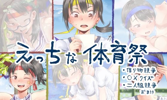 【えっちな体育祭】学園もの❤六畳