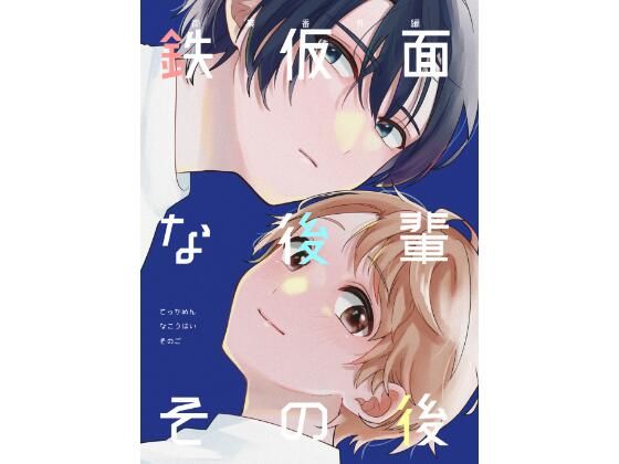 |鉄仮面な後輩その後❤全年齢向け【冷凍くん】