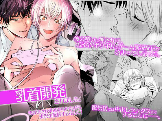 |乳首開発されました。俺がまさか乳首弄られながら実況生配信するなんて！❤BL（ボーイズラブ）【OL】