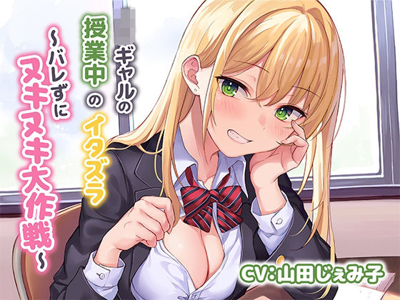 |JKギャルによる授業中のイタズラ〜バレずにヌキヌキ大作戦〜❤制服【みずしろラビリンス♪】