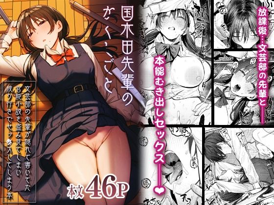 |国木田先輩のかくしごと 〜文芸部の先輩が隠れて書いてた官能小説を盗み見てしまい成り行きでセックスしてしまう本〜❤制服【桃汁庭園】