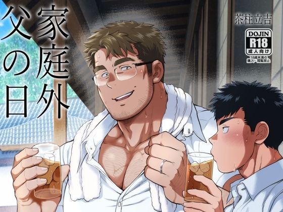 |家庭外父の日❤筋肉【おちゃおちゃ本舗】