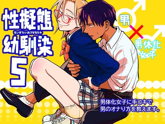 |性擬態幼馴染5❤性転換・女体化【東横大賞典】