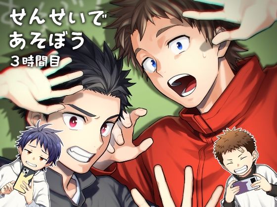 |せんせいであそぼう 3時間目❤BL（ボーイズラブ）【パンダ4号】