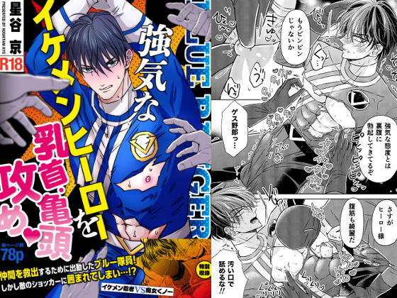 |強気なイケメンヒーローを乳首・亀頭責め ーイケメンヒーローVS悪役ー❤拘束【星谷京】