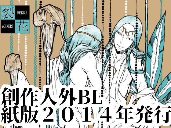 |裂花❤ファンタジー【イガグリ】