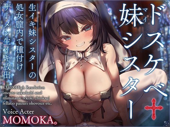 |ドスケベ妹シスター 生イキ妹シスターの処女膣内で種付けザーメン生イキ放出【KU100ハイレゾ】❤シスター【居酒屋少女】