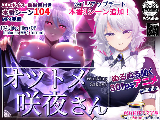 【オツトメ咲夜さん】動画・アニメーション❤ぬるぬる坊主