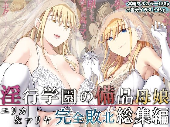 【淫行学園の備品母娘エリカ＆マリヤ完全敗北 総集編】拘束❤イジマヤ