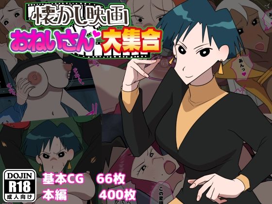 【懐かし映画おねいさん大集合】巨乳❤だんごや