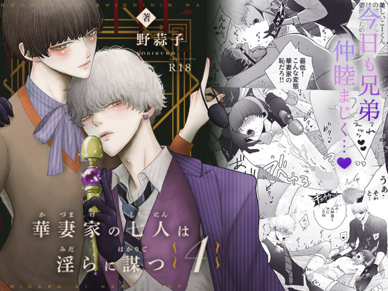 |華妻家の七人は淫らに謀つ 4❤近親相姦【野蒜子】