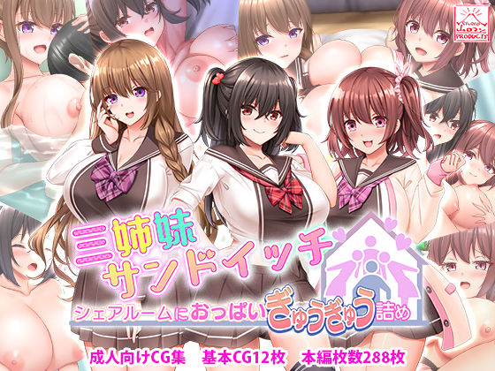 【三姉妹サンドイッチ〜シェアルームにおっぱいぎゅうぎゅう詰め〜】処女❤スタジオ山ロマン