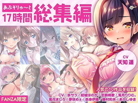 |【FANZA限定・17時間超え】あぶそりゅ〜と総集編 Vol.1❤制服【あぶそりゅ〜と】
