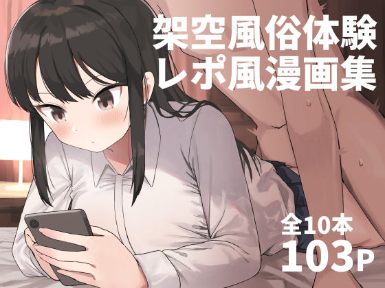 【架空風俗体験レポ風漫画集】中出し❤誰塚