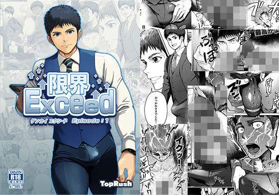 |限界Exced Episode1❤BL（ボーイズラブ）【TopRush】