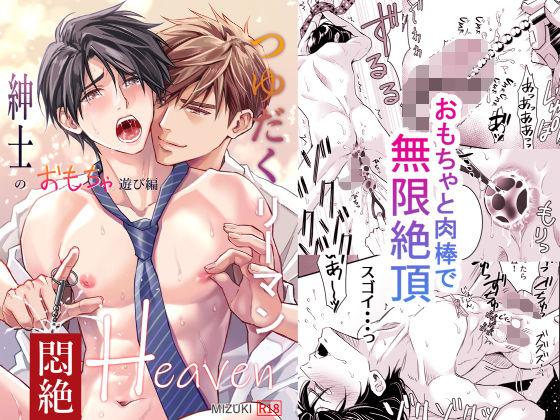 |つゆだくリーマン悶絶Heaven-紳士のおもちゃ遊び編-❤拘束【小夜時雨】