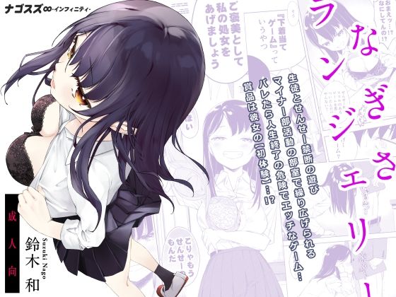 |なぎさランジェリー❤ギャグ・コメディ【ナゴスズ∞】