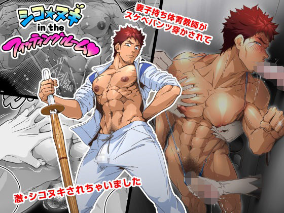 |シコ☆ヌキ in the フィッティングルーム〜妻子持ち体育教師がスケベパンツ穿かされて試着室で激シコヌキされちゃいました〜❤筋肉【こまぎれ】