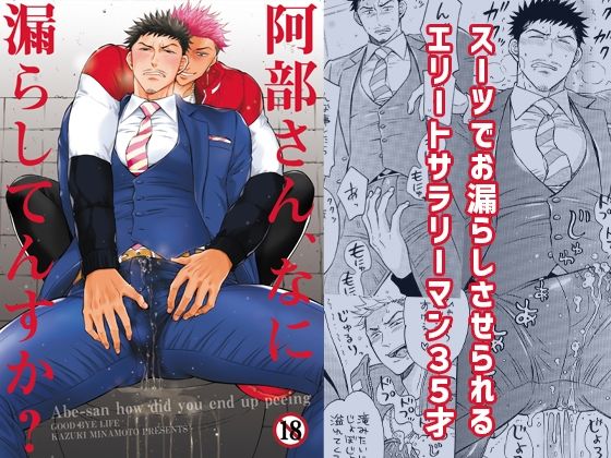 |阿部さん、なに漏らしてんすか？❤羞恥【GOOD BYE LIFE】