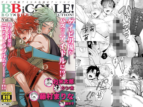 |BOY×BOYIDOLCOLLECTION！【vol.3】【BBiコレ】❤作家複数【あまらんす/藤村まりな】